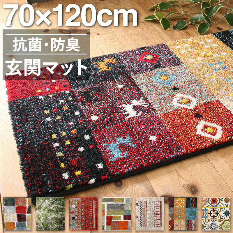 玄関マット 70×120cm 70×120 ギャッベ ギャッベ風 かわいい 北欧 ウィルトン織り 抗菌 防臭 消臭 玄関 マット グリーン ベージュ 贈り物 新...