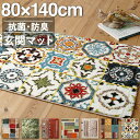 玄関マット 80×140cm 80×140 ギャッベ ギャッベ風 かわいい 北欧 ウィルトン織り 抗菌 防臭 消臭 玄関 マット グリーン ベージュ 贈り物 新...