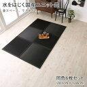 水をはじく国産ユニット畳 6枚入り 置き畳 畳 和室 コンパクト 軽量 防水 日本製 おしゃれ 黒 滑り止め
