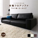 フロアソファ フロアソファ ソファ ワイド肘 ロータイプ 2.5P