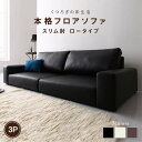 フロアソファ フロアソファ ソファ スリム肘 ロータイプ 3P