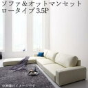 フロアソファ フロアコーナーカウチソファ ソファ&オットマンセット ロータイプ 3.5P