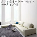 フロアソファ フロアコーナーカウチソファ ソファ&オットマンセット ロータイプ 4P