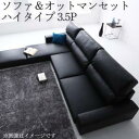 フロアソファ フロアコーナーカウチソファ ソファ&オットマンセット ハイタイプ 3.5P