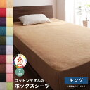 コットン オールシーズン 綿 綿100% タオル地 タオル生地 タオル さらさら サラサラ ボックスシーツ キング 単品