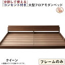ファミリーベッド 連結ベッド 大型ベッド ファミリー ベッド 連結 家族ベッド ローベッド フロアベッド 家族 コンセント 棚 北欧 おしゃれ フレームのみ ク...