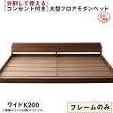 ファミリーベッド 連結ベッド 大型ベッド ファミリー ベッド 連結 家族ベッド ローベッド フロアベッド 家族 コンセント 棚 北欧 おしゃれ フレームのみ ワ...