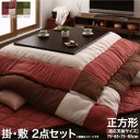 こたつ布団セット スウェード調パッチワークこたつ布団 掛布団&敷布団2点セット 正方形(75×75cm)天板対応