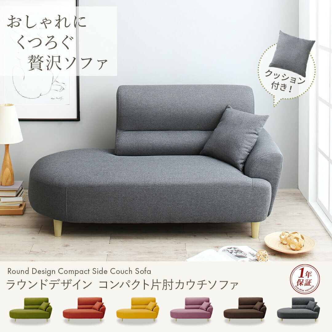 スタンダードソファ デザインソファ ラウンドデザイン コンパクト片肘カウチソファ 1P