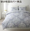 掛け布団カバー 布団カバー エレガントモダンデザインカバーリングシリーズ 掛け布団カバー単品 ダブル