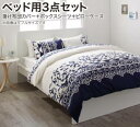 掛け布団カバー 布団カバーセット 地中海リゾートデザインカバーリング 布団カバーセット ベッド用 シングル3点セット