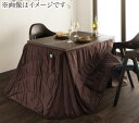 こたつ こたつ用掛け布団 おしゃれ ハイタイプ 洗えるマイクロファイバーダイニングこたつ掛け布団単品 長方形(75×105cm)天板対応