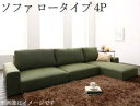 フロアソファ フロアコーナーカウチソファ ソファ ロータイプ 4P