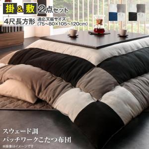 こたつ布団セット スウェード調パッチワークこたつ布団 掛布団&敷布団2点セット 4尺長方形(80×120cm)天板対応 こたつ布団セット スウェード調パッチワークこたつ布団 掛布団&敷布団2点セット 4尺長方形(80×120cm)天板対応