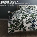 掛け布団カバー 布団カバーセット 日本製・綿100% エレガントモダンリーフデザインカバーリング 布団カバーセット 和式用 43×63用 シングル3点セット