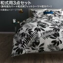 掛け布団カバー 布団カバーセット 日本製・綿100% エレガントモダンリーフデザインカバーリング 布団カバーセット 和式用 50×70用 シングル3点セット
