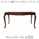 ダイニングテーブル アンティーク調クラシックダイニングシリーズ ダイニングテーブル単品 W150