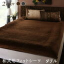 敷布団カバー シーツ 布団カバー リゾートモダンデザインあったかカバーリングシリーズ 和式用フィットシーツ単品 ダブル(3)