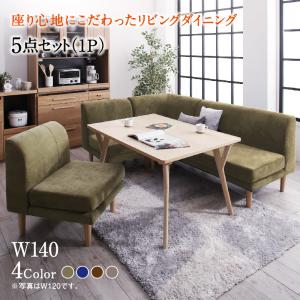 ダイニングセット(テーブル&ソファ) 座り心地にこだわったポケットコイルリビングダイニング 4人 5点セット(テーブル+2Pソファ1脚+1Pソファ2脚+コーナーソファ1脚) W140
