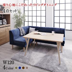ダイニングセット(テーブル&ソファ) 座り心地にこだわったポケットコイルリビングダイニング 3人 4点セット(テーブル+2Pソファ1脚+1Pソファ1脚+コーナーソファ1脚) W120