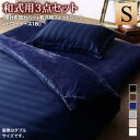 掛け布団カバー 布団カバーセット 冬のホテルスタイル プレミアム毛布とモダンストライプのカバーリングシリーズ 布団カバーセット 和式用 シングル3点セット
