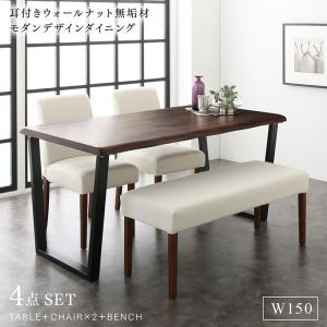 ダイニングセット(テーブル&ベンチ チェア) 耳付きウォールナット無垢材 モダンデザインダイニング 4人 4点セット(テーブル+チェア2脚+ベンチ1脚) W150
