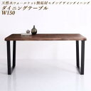 ダイニングテーブル ダイニング 天然木ウォールナット無垢材モダンデザインダイニングシリーズ ダイニングテーブル単品 W150 組立設置付