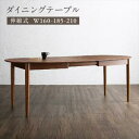 ダイニングテーブル 伸縮 天然木ウォールナット材 伸縮式オーバルデザインダイニングシリーズ ダイニングテーブル単品 W160-210
