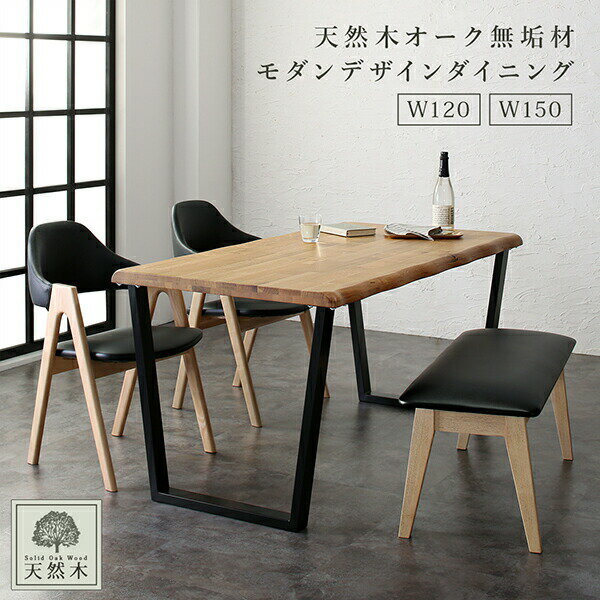 ダイニングテーブル ダイニング 天然木オーク無垢材モダンデザインダイニングシリーズ ダイニングテーブル単品 W150 [2]