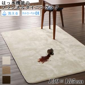 キッチンマット ダイニングラグ はっ水機能のマイクロファイバーフランネルダイニングラグ 130×185cm
