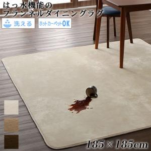 キッチンマット ダイニングラグ はっ水機能のマイクロファイバーフランネルダイニングラグ 185×185cm