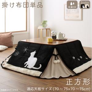 こたつ こたつ布団 おしゃれ シルエットが可愛い! 猫柄省スペースこたつ布団 こたつ用掛け布団単品 正方形(75×75cm)天板対応