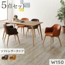 ダイニングセット(テーブル&チェア) まるみが優しい北欧デザインダイニング 4人 5点セット(テーブル+チェア4脚) ソフトレザータイプ W150