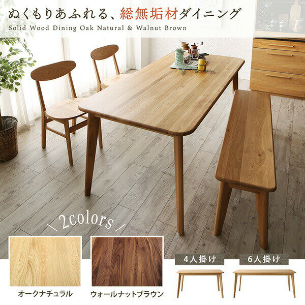 ダイニングセット(テーブル&ベンチ チェア) 天然木総無垢材ダイニング 4人 4点セット(テーブル+チェア2脚+ベンチ1脚) W180 [2]