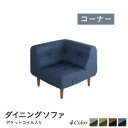 ソファ ソファー ダイニングソファ 一人掛け ダイニング こたつもソファも高さ調節できるリビングダイニングシリーズ ダイニングソファ単品 コーナー
