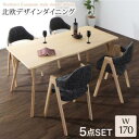 ダイニングセット(テーブル&チェア) 北欧デザインダイニング 4人 5点セット(テーブル+チェア4脚) W170