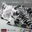 日本製コットン100%枕カバー 2枚セット 43×63用