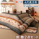 和レトロこたつ布団 掛布団&敷布団2点セット 4尺長方形(80×120cm)天板対応