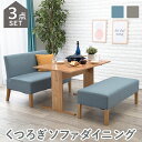 ダイニング3点セット-SH-ソファ×ベンチ 70×110×65cm