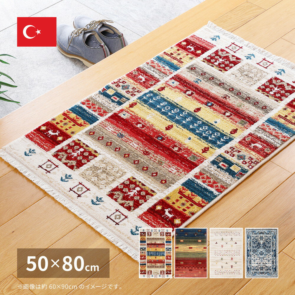 トルコ製 ウィルトン織の玄関マット RAKKAS 50×80cm
