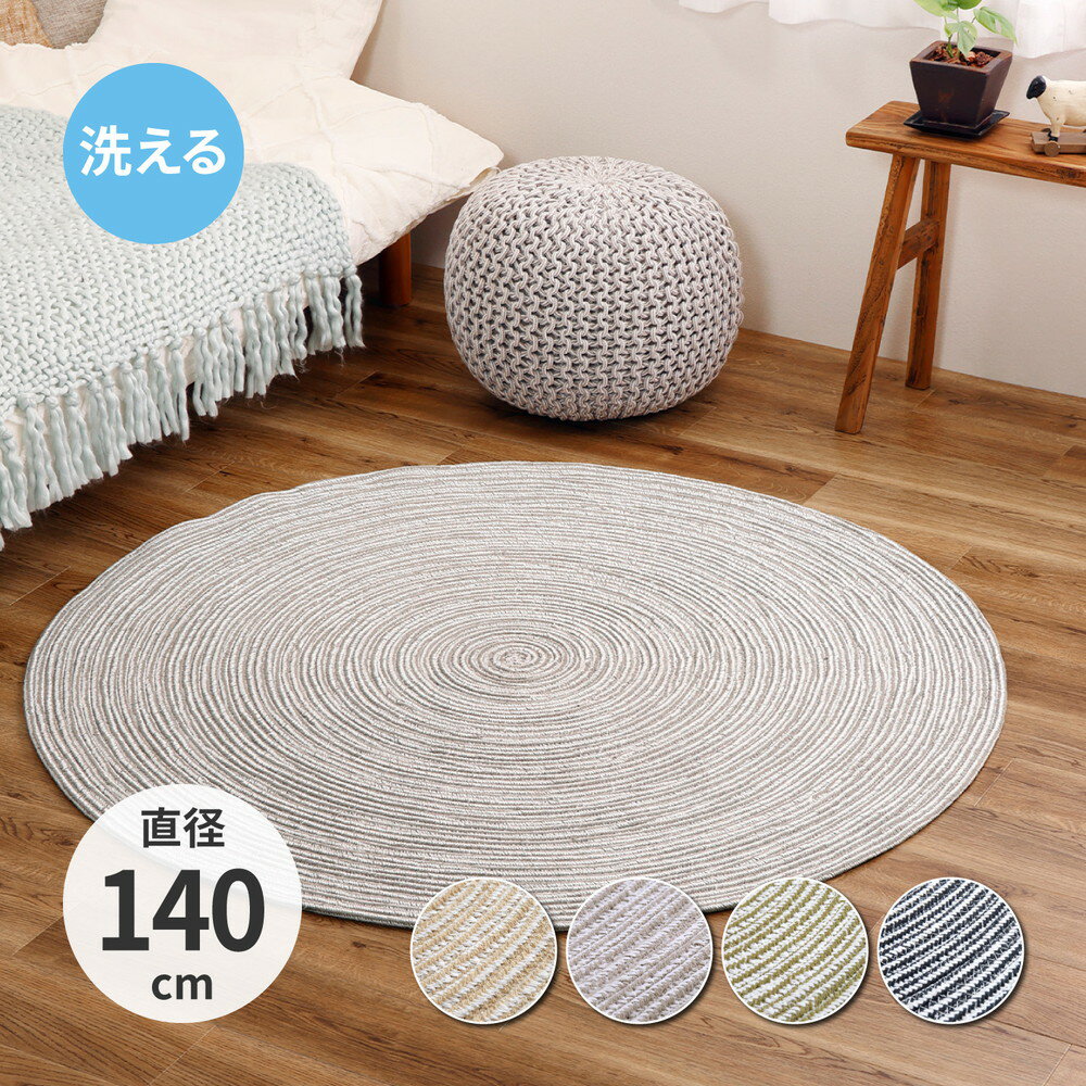 ハンドメイド 綿100%の編み込みラグ ブレイド 直径140cm