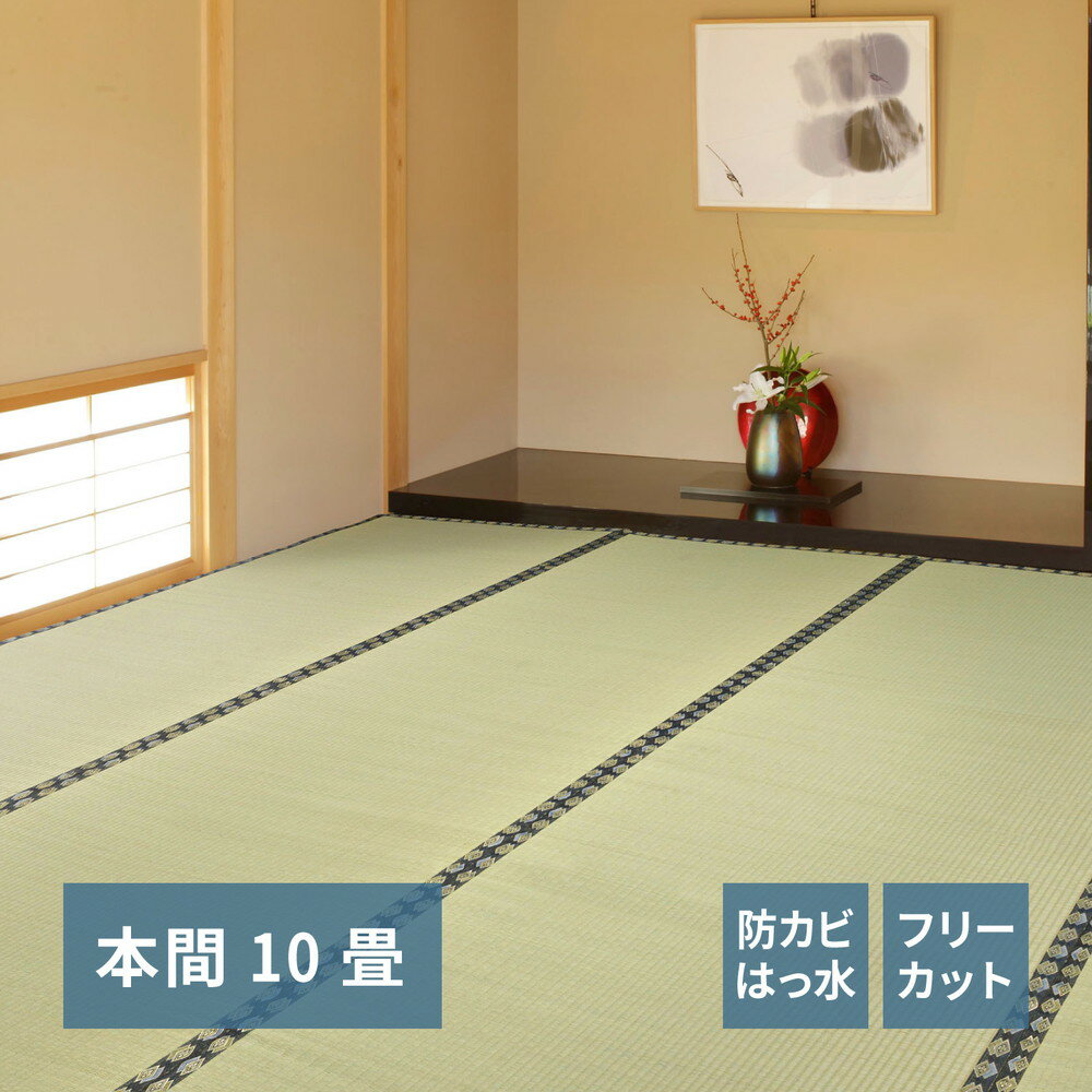 フリーカット裏付き い草カーペット みすず 本間 10帖（382×440）