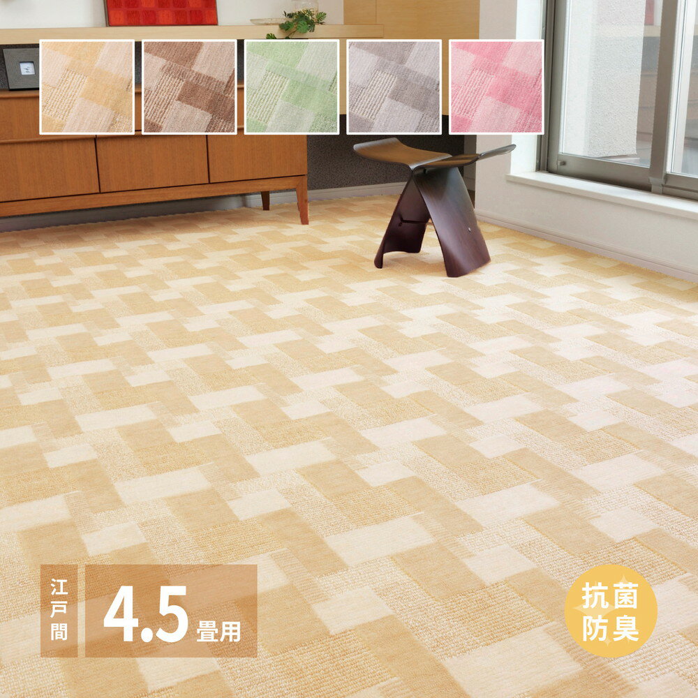 レトロかわいい日本製抗菌カーペット バール 江戸間 4.5帖(261×261)