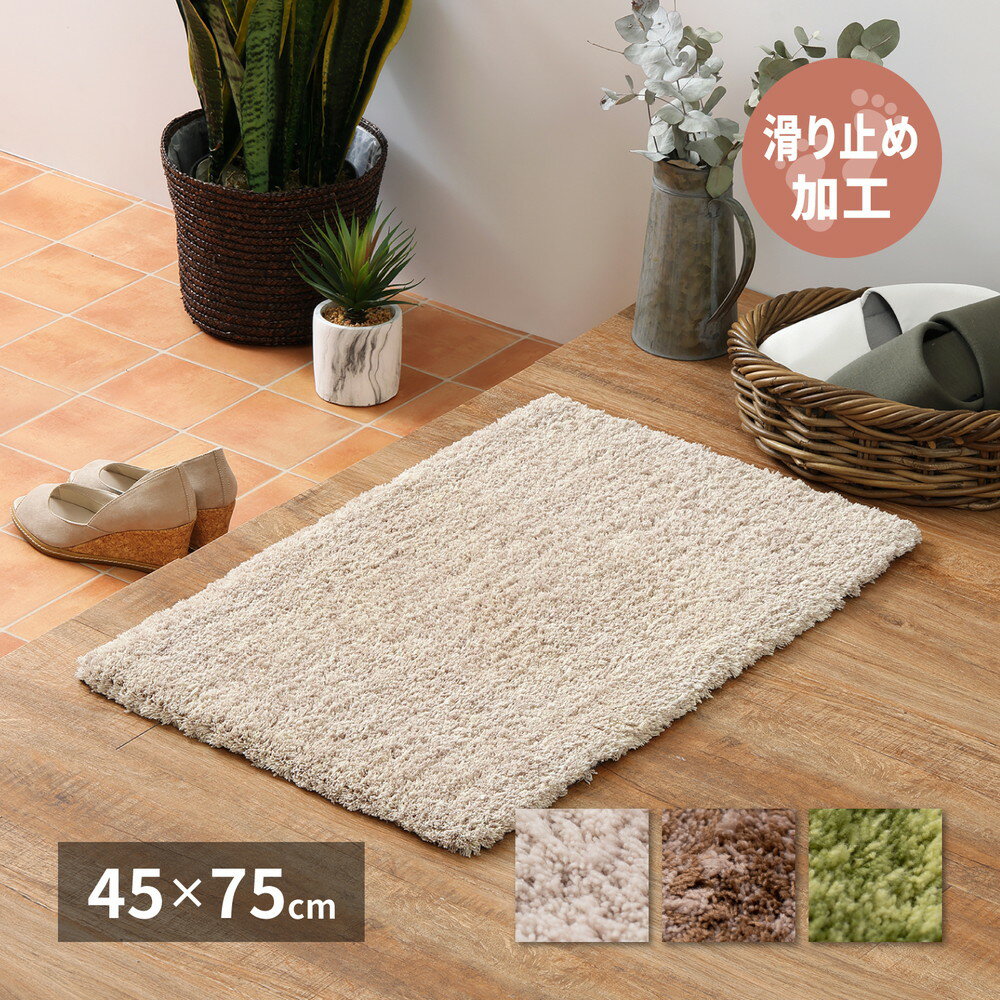 玄関マット リオ 45×75cm