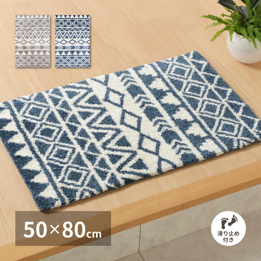 玄関マット ルイーズ 50×80cm