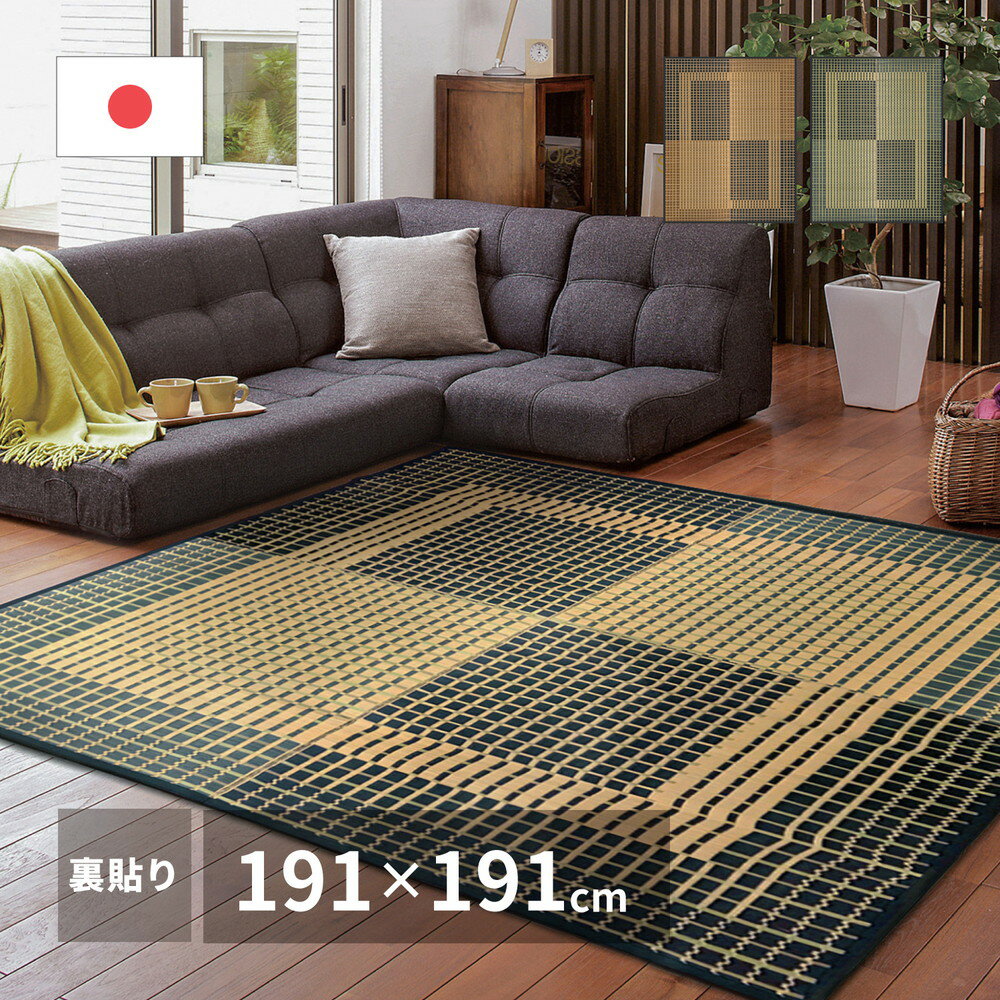 国産い草ラグ(裏貼り) 右京(うきょう) 191×191cm