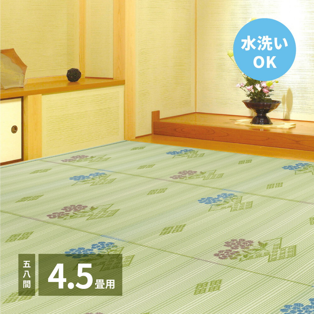 洗えるい草風カーペット 58間 4.5帖(264×264)