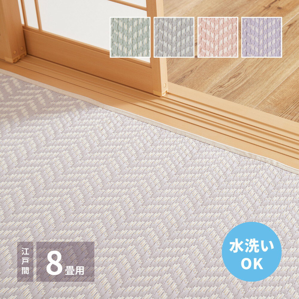洗えるい草風カーペット パスラッシュ 江戸間 8畳(348×352)