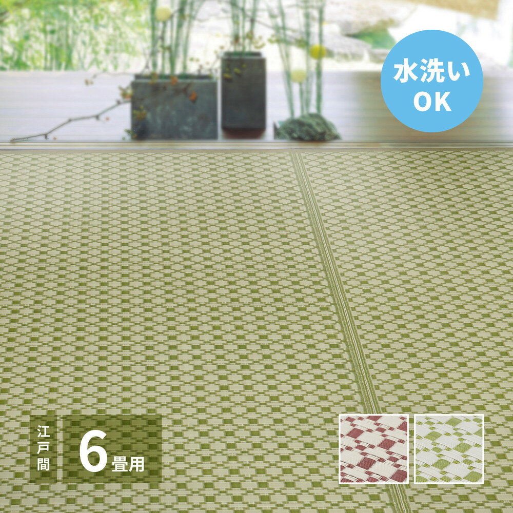 洗えるい草風カーペット ルイス 江戸間 6帖(261×352)
