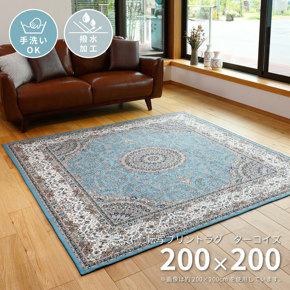 撥水機能付き 高級絨毯風の転写プリントラグ 200×200cm